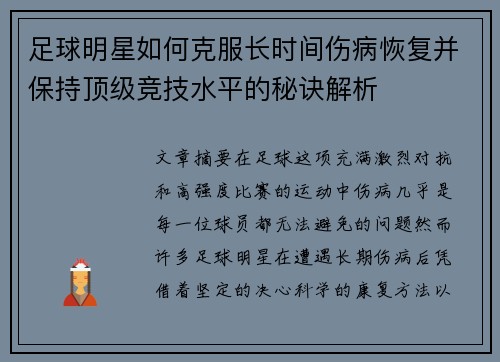 足球明星如何克服长时间伤病恢复并保持顶级竞技水平的秘诀解析
