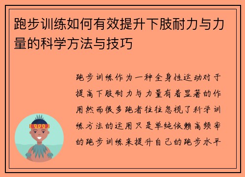 跑步训练如何有效提升下肢耐力与力量的科学方法与技巧