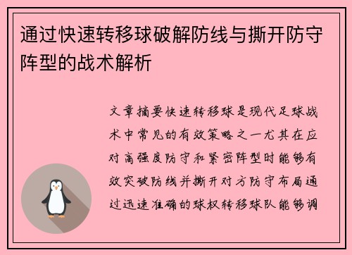 通过快速转移球破解防线与撕开防守阵型的战术解析