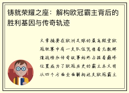 铸就荣耀之座：解构欧冠霸主背后的胜利基因与传奇轨迹