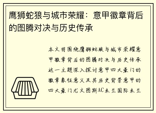 鹰狮蛇狼与城市荣耀：意甲徽章背后的图腾对决与历史传承