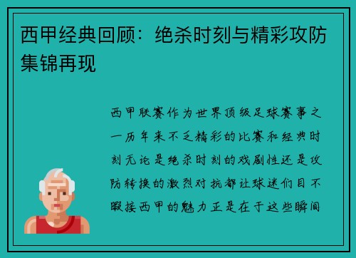 西甲经典回顾：绝杀时刻与精彩攻防集锦再现