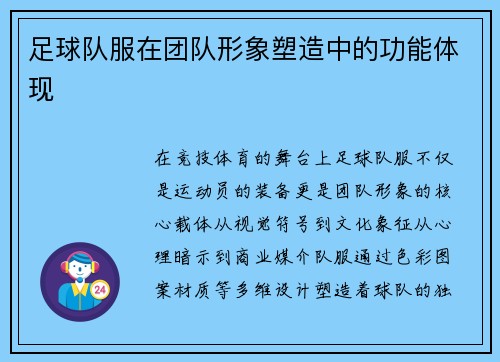 足球队服在团队形象塑造中的功能体现