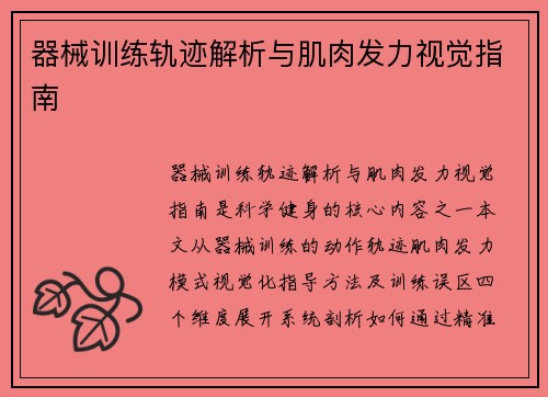 器械训练轨迹解析与肌肉发力视觉指南