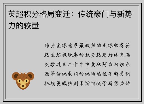 英超积分格局变迁：传统豪门与新势力的较量