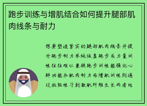 跑步训练与增肌结合如何提升腿部肌肉线条与耐力
