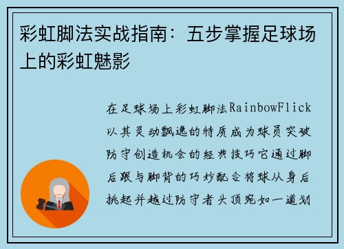 彩虹脚法实战指南：五步掌握足球场上的彩虹魅影