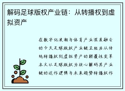 解码足球版权产业链：从转播权到虚拟资产