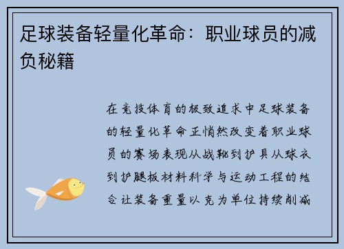 足球装备轻量化革命：职业球员的减负秘籍