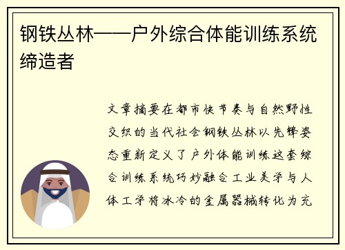 钢铁丛林——户外综合体能训练系统缔造者