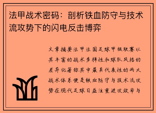 法甲战术密码：剖析铁血防守与技术流攻势下的闪电反击博弈