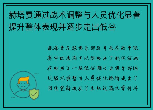 赫塔费通过战术调整与人员优化显著提升整体表现并逐步走出低谷