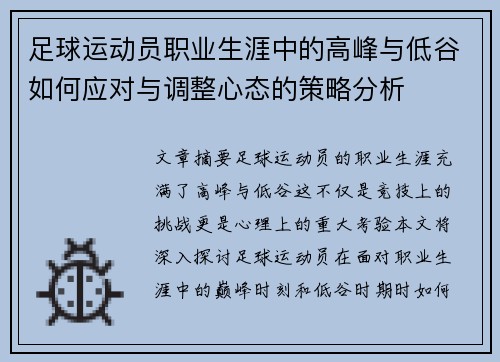 足球运动员职业生涯中的高峰与低谷如何应对与调整心态的策略分析