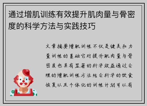 通过增肌训练有效提升肌肉量与骨密度的科学方法与实践技巧