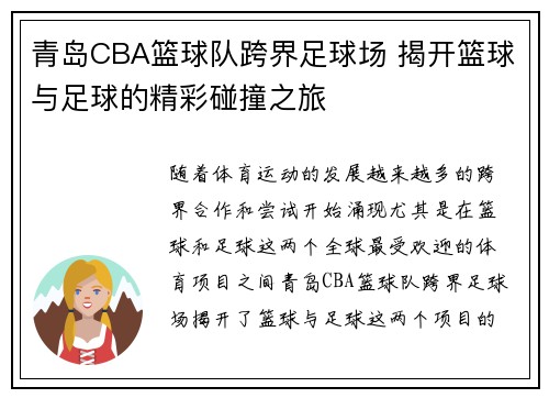 青岛CBA篮球队跨界足球场 揭开篮球与足球的精彩碰撞之旅