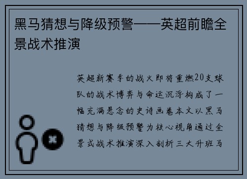 黑马猜想与降级预警——英超前瞻全景战术推演