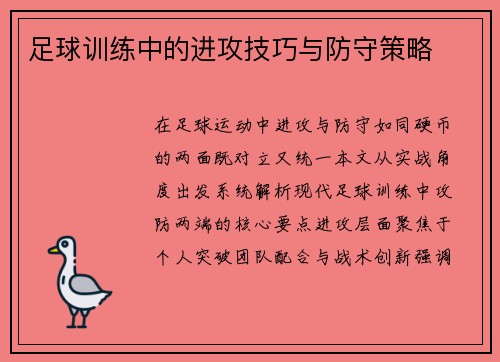 足球训练中的进攻技巧与防守策略