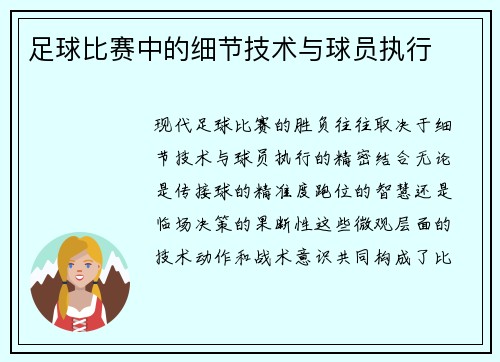 足球比赛中的细节技术与球员执行