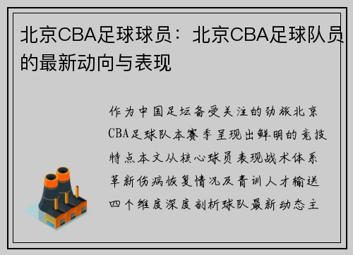 北京CBA足球球员：北京CBA足球队员的最新动向与表现