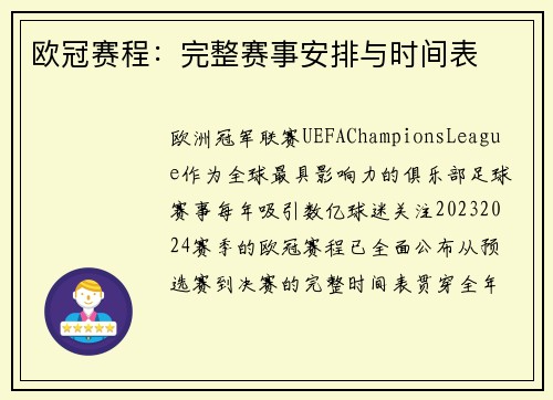 欧冠赛程：完整赛事安排与时间表