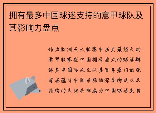 拥有最多中国球迷支持的意甲球队及其影响力盘点