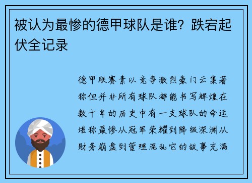 被认为最惨的德甲球队是谁？跌宕起伏全记录