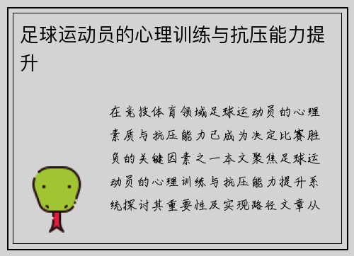 足球运动员的心理训练与抗压能力提升