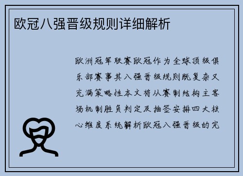 欧冠八强晋级规则详细解析