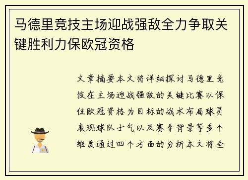 马德里竞技主场迎战强敌全力争取关键胜利力保欧冠资格