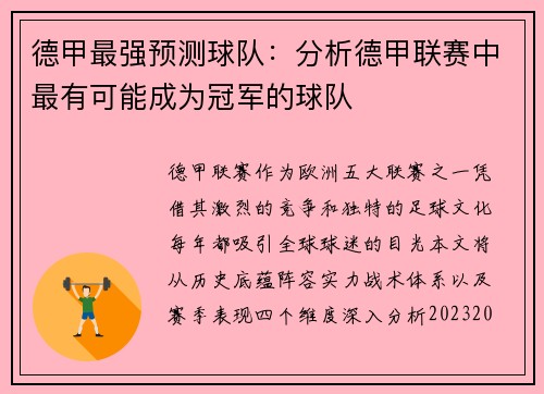 德甲最强预测球队：分析德甲联赛中最有可能成为冠军的球队
