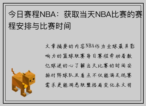 今日赛程NBA：获取当天NBA比赛的赛程安排与比赛时间