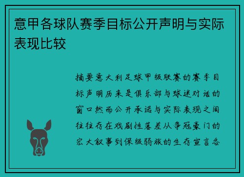 意甲各球队赛季目标公开声明与实际表现比较