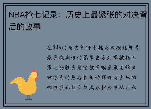 NBA抢七记录：历史上最紧张的对决背后的故事