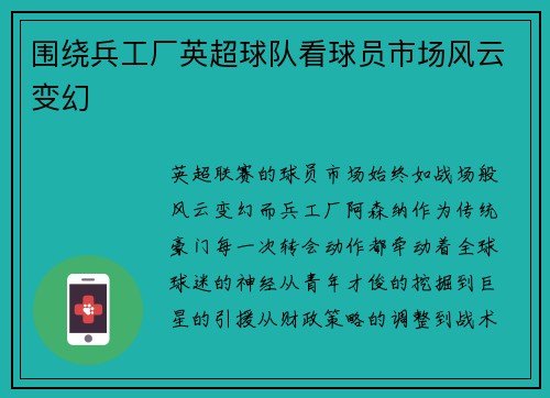 围绕兵工厂英超球队看球员市场风云变幻