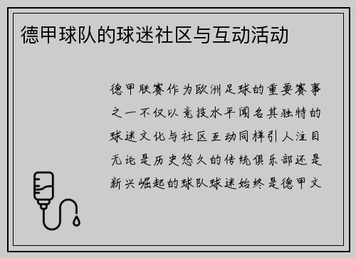 德甲球队的球迷社区与互动活动