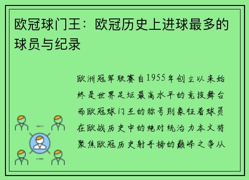 欧冠球门王：欧冠历史上进球最多的球员与纪录