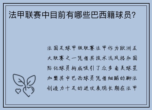 法甲联赛中目前有哪些巴西籍球员？