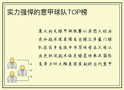 实力强悍的意甲球队TOP榜