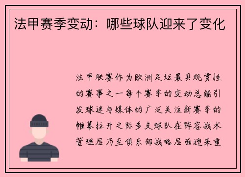 法甲赛季变动：哪些球队迎来了变化