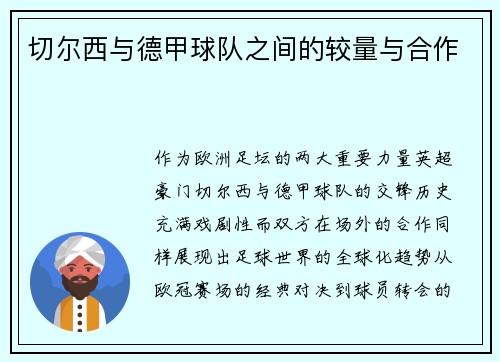 切尔西与德甲球队之间的较量与合作