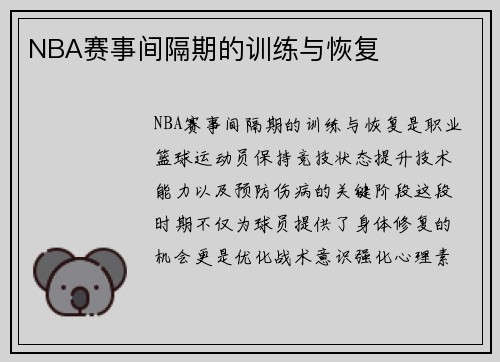 NBA赛事间隔期的训练与恢复