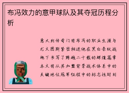布冯效力的意甲球队及其夺冠历程分析
