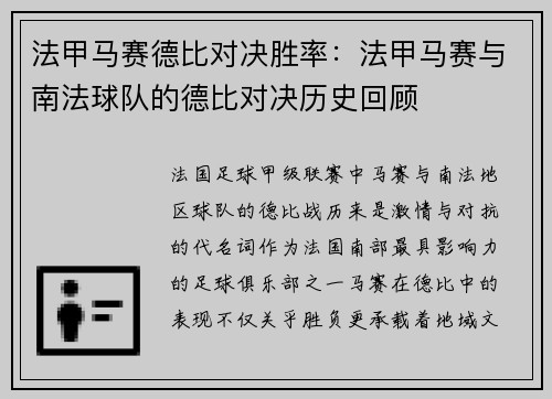 法甲马赛德比对决胜率：法甲马赛与南法球队的德比对决历史回顾