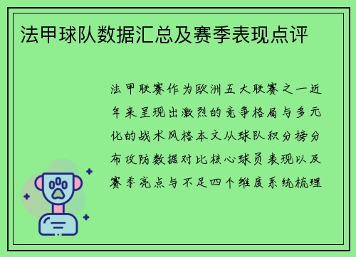 法甲球队数据汇总及赛季表现点评
