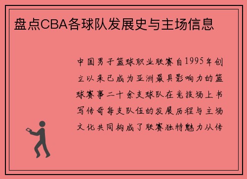 盘点CBA各球队发展史与主场信息