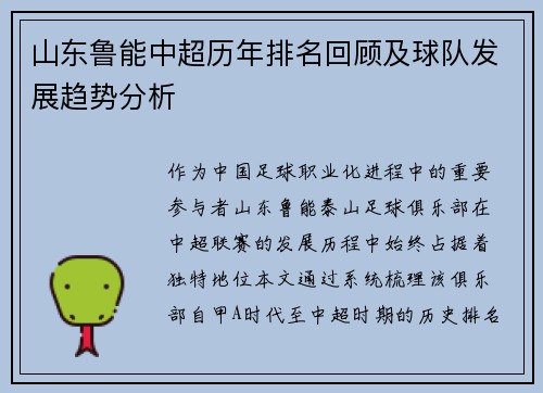 山东鲁能中超历年排名回顾及球队发展趋势分析