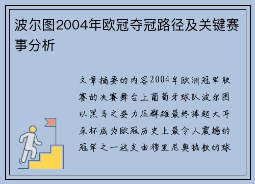 波尔图2004年欧冠夺冠路径及关键赛事分析