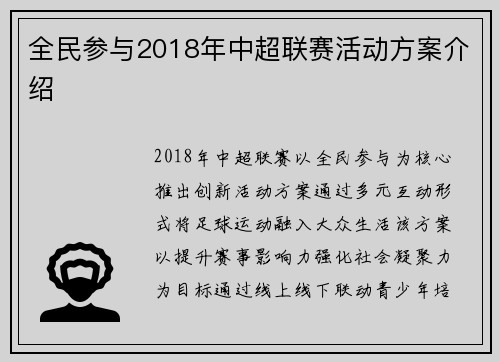 全民参与2018年中超联赛活动方案介绍