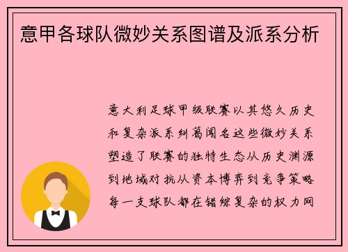 意甲各球队微妙关系图谱及派系分析