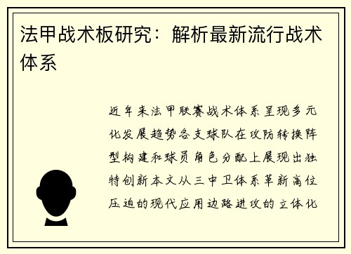 法甲战术板研究：解析最新流行战术体系